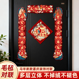 马年2026毛毡对联装饰春节大门贴纸五福临门立体不褪色入户门春联