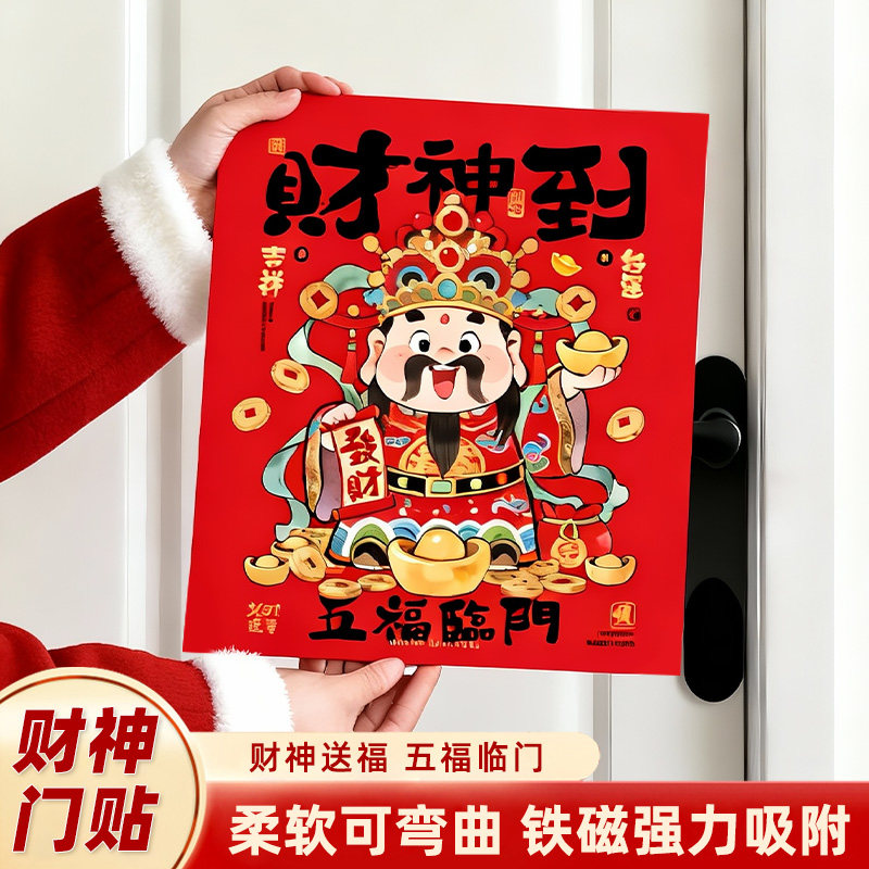 马年2026财神到门贴新年装饰五福临门财神爷门幅贴纸铁磁强力吸附,节庆用品/礼品,福字/窗花/窗贴,淘宝优惠券,粉丝福利购,淘宝优惠卷