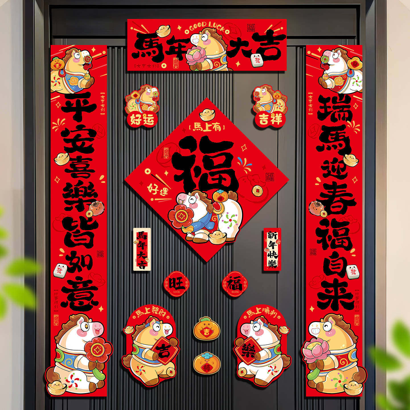 2026新款马年卡通磁吸对联入户门贴新年春节家用福字门贴装饰挂件,节庆用品/礼品,对联,淘宝优惠券,粉丝福利购,淘宝优惠卷