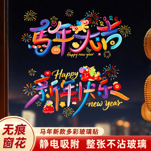 新年2026马年窗花橱窗墙贴玻璃静电贴纸窗贴春节跨年元旦过年装饰