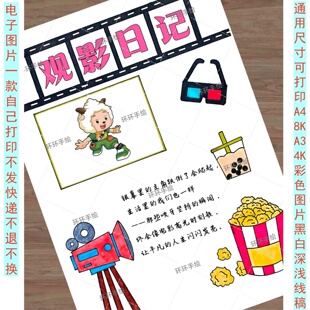 112寒暑假期实践生活手册观影日记观影卡观后感手抄报绘画线稿