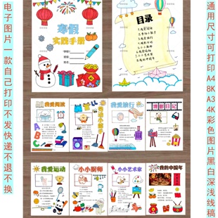 136寒假期生活德育实践活动生活手册手抄报绘画电子版线稿模版