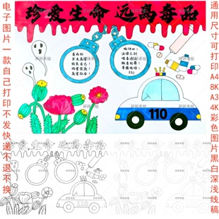 040禁毒日珍爱生命远离毒品主题绘画手抄报电子版黑白线稿模版
