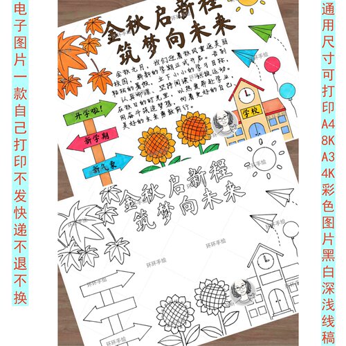 249秋天开学季新学期新气象金秋启新程筑梦向未来手抄报绘画线稿