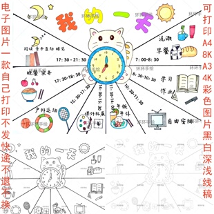 我的一天周末寒暑假期时间规划计划表规律作息表手抄报绘画线稿