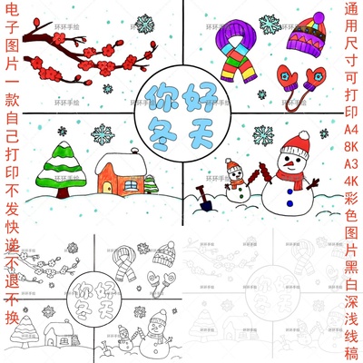 116你好冬天冬季主题手抄报绘画简单电子版线稿模版打印涂色