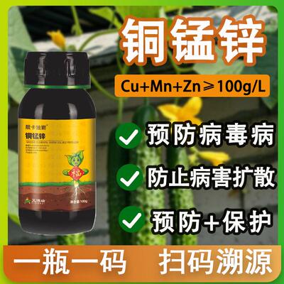 靓卡铜锰锌微量元素水溶肥料钝化病毒补充营养恢复生长预防病毒病