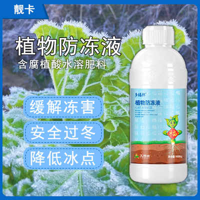 靓卡植物防冻液含腐殖酸水溶肥料蔬菜果树辣椒番茄黄小麦低温生长