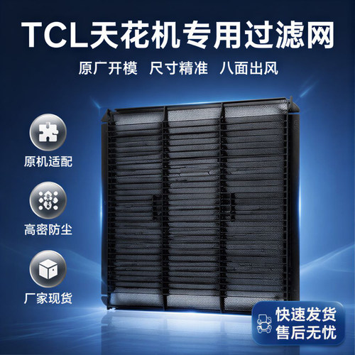 TCL过滤网过滤网新上架