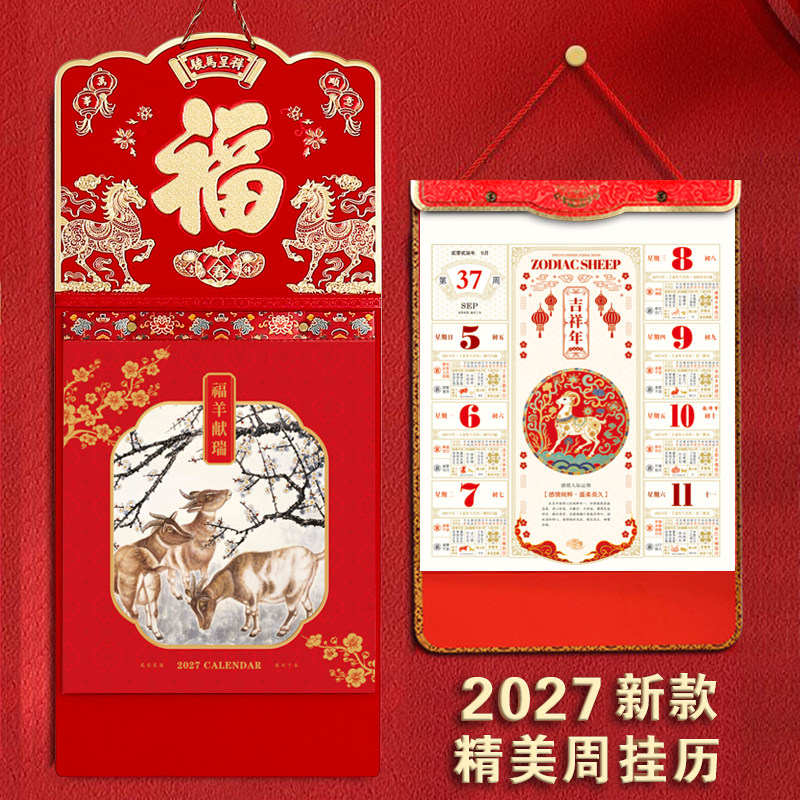 2027年新款挂历定制高档大号家用挂墙式手撕老黄历创意中国风公司企业定做logo印刷月历福字27年羊年日历周历