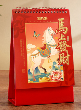 新款2026年小日历台历定制公司企业定做马年喜庆中国风广告月历26年订做专版创意桌面办公国潮风印刷订制新年