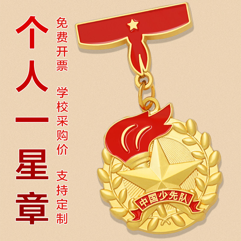 红领巾奖章一星章争章手册印章贴纸基础章二星章争章卡少先队集体星级