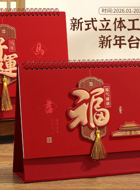 台历2026年新款定制公司新年历商务广告定做创意红色喜庆办公桌面日历记事本企业订做印刷中国风马年月历26年