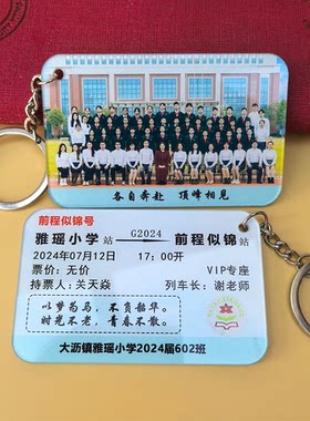 送学生礼品集体照文字定制火车票