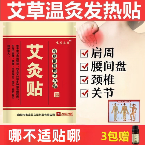 艾灸贴发热颈肩腰腿不适温灸舒缓