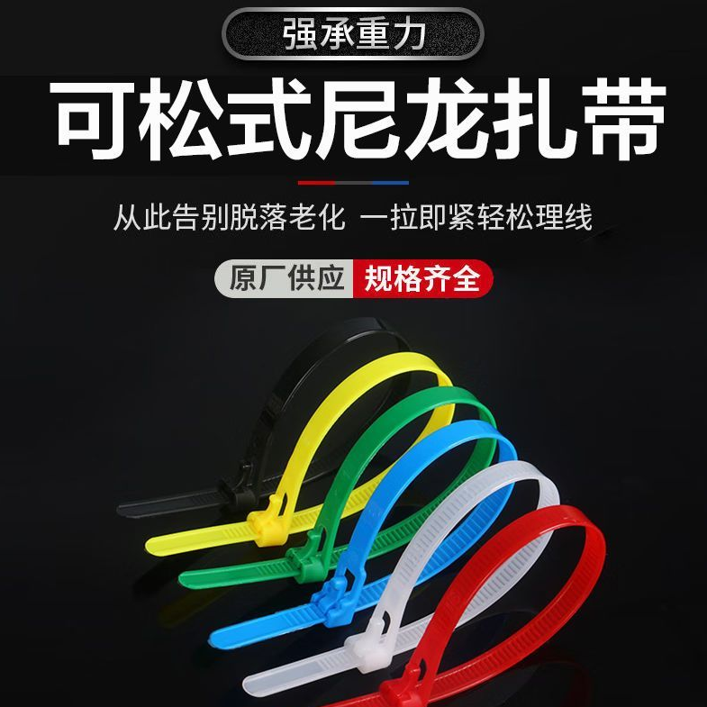 黑白彩色重复使用可松式活扣尼龙办公线材
