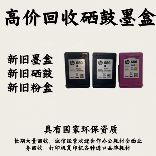 回收新旧惠普墨盒802 803 680 682 678 805 46 47佳能815 816 845