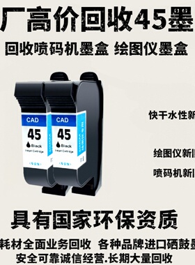 喷码机空快干墨盒高价回收/速干墨盒惠普45/新墨盒旧墨盒快干水性