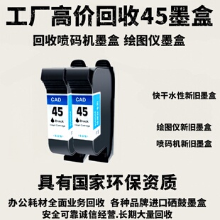 喷码机空快干墨盒高价回收/速干墨盒惠普45/新墨盒旧墨盒快干水性