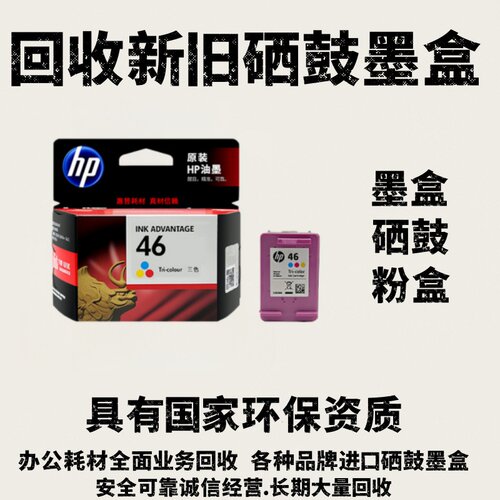 回收新旧惠普墨盒802 803 680 682 678 805 46 47佳能815 816 845