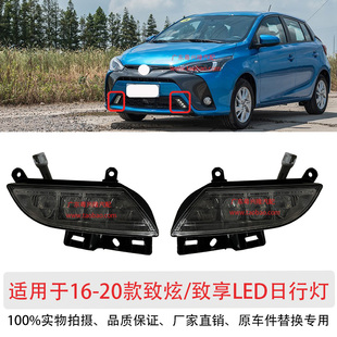 20年款 适用16 致炫日行灯致享日间行车灯前杠灯LED雾灯