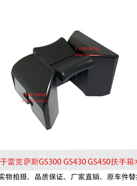 适用于雷克萨斯GS300GS430GS450H水杯架中央扶手箱茶杯夹隔断托座