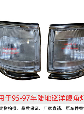 适用于陆地巡洋舰95 96 97 款4500 LC80 FZJ80前角灯 转向灯 边灯