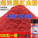 纯正浓腥红虫粉蚯蚓粉南极虾粉添加剂钓鱼专用野钓秋冬季 鲫鱼饵料