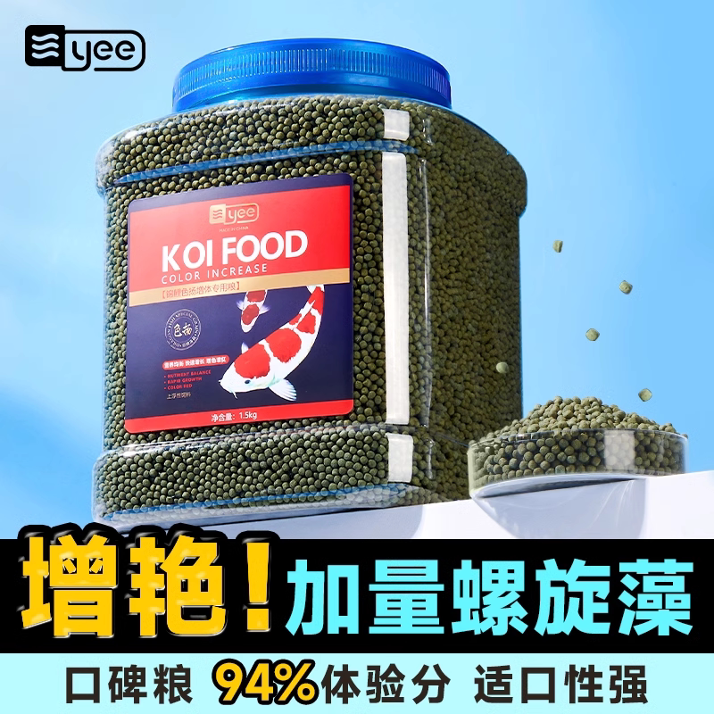 YEE锦鲤饲料观赏鱼高螺旋藻增色鱼粮锦鲤鱼饲料金鱼鱼食小颗粒