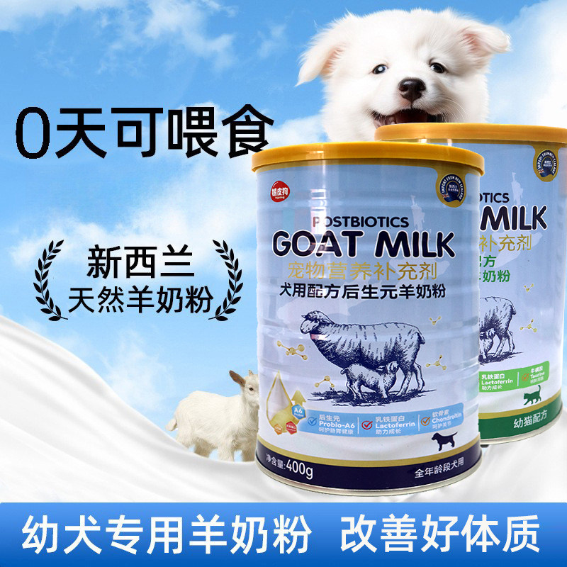 嬉皮狗后生元羊奶粉猫狗全年龄段新西兰绵羊奶源低敏奶粉布偶泰迪