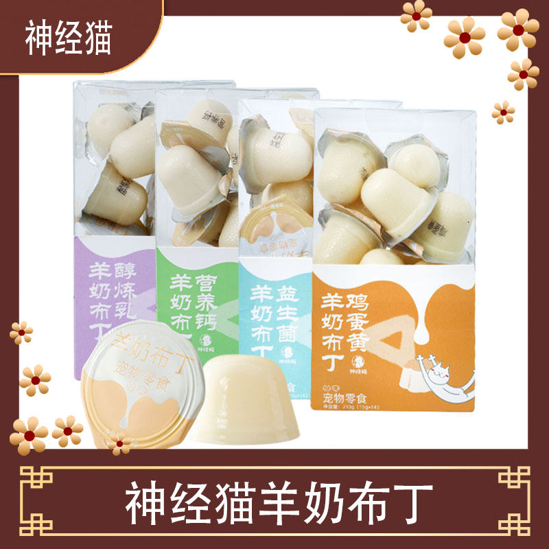 神经猫宠物羊奶布丁猫咪零食益生菌成幼猫果冻营养增肥 11月到期