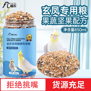 福乐贝特鹦鹉粮玄凤鹦鹉专用粮玄风鹦鹉鸟粮饲料谷子营养鸟食混合