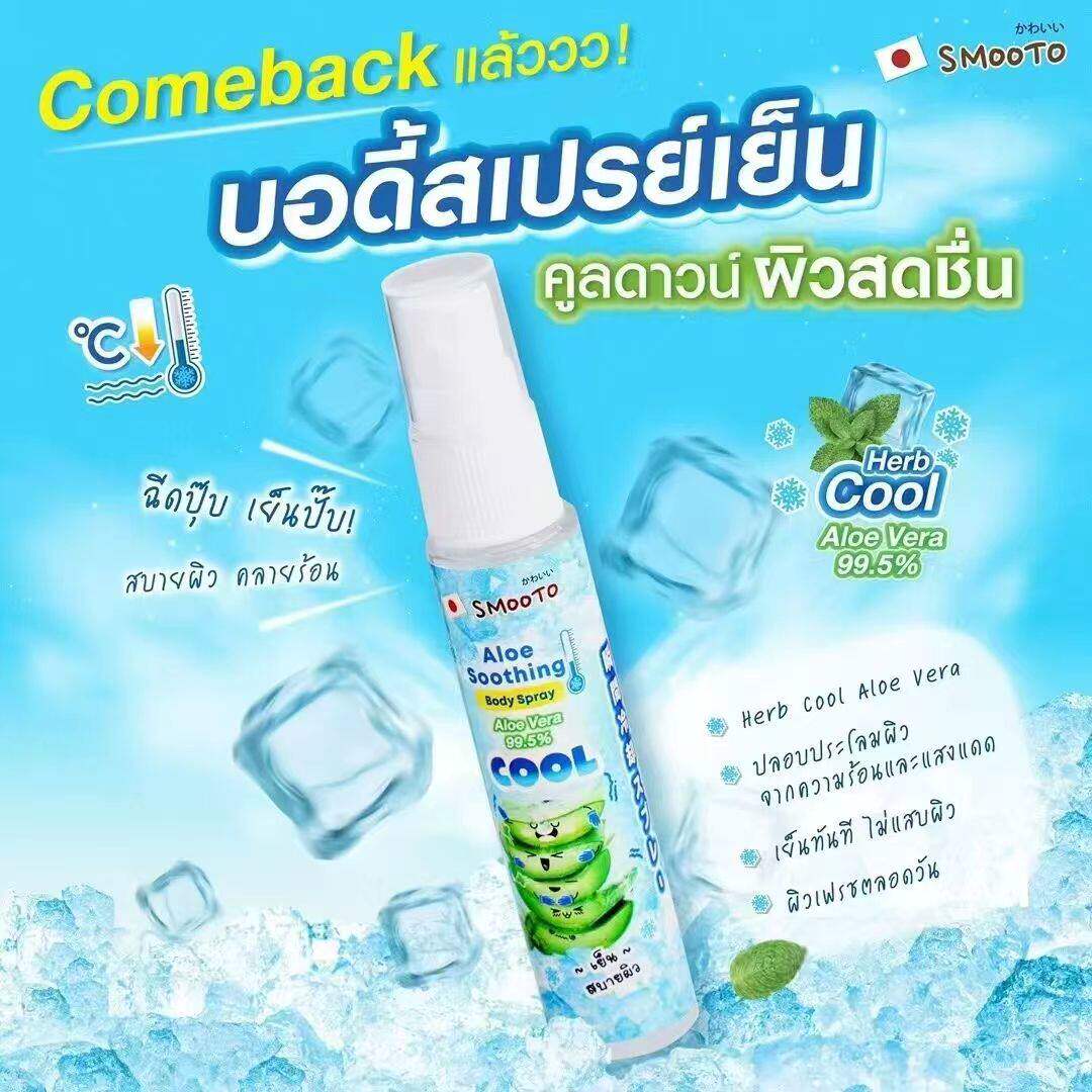 泰国购SMOOTO芦荟身体降温冰感清凉喷雾身体晒后冰凉修复军训户外