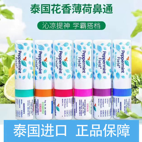 泰Peppermint Field Inhaler花香鼻通八仙筒薄荷 学生晕车