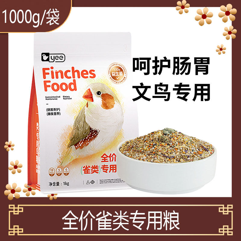 yee小型雀类专用粮玉鸟鹦鹉灰白文七彩雀鸟十姐妹专用带壳小鸟粮