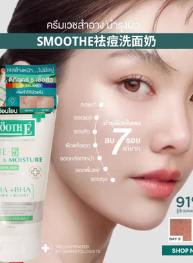 泰国smoothe洗面奶果酸玻尿酸抑痘粉刺痘霜修复疤印120毫升
