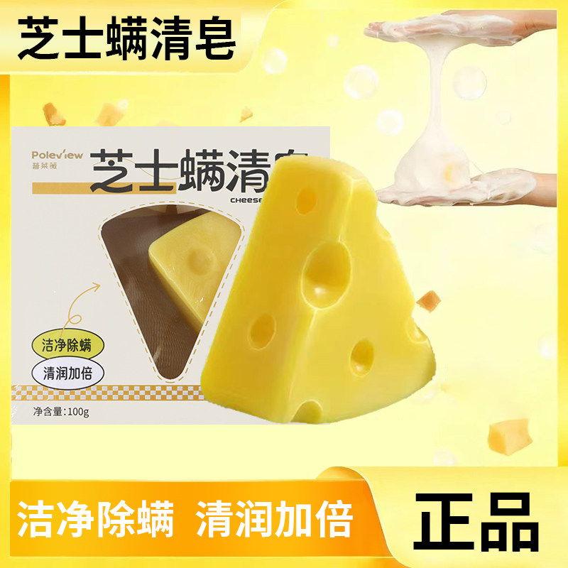 普莱薇芝士螨清皂除净螨嫩肤皂控油保湿清洁洗发沐浴洗脸皂甘油