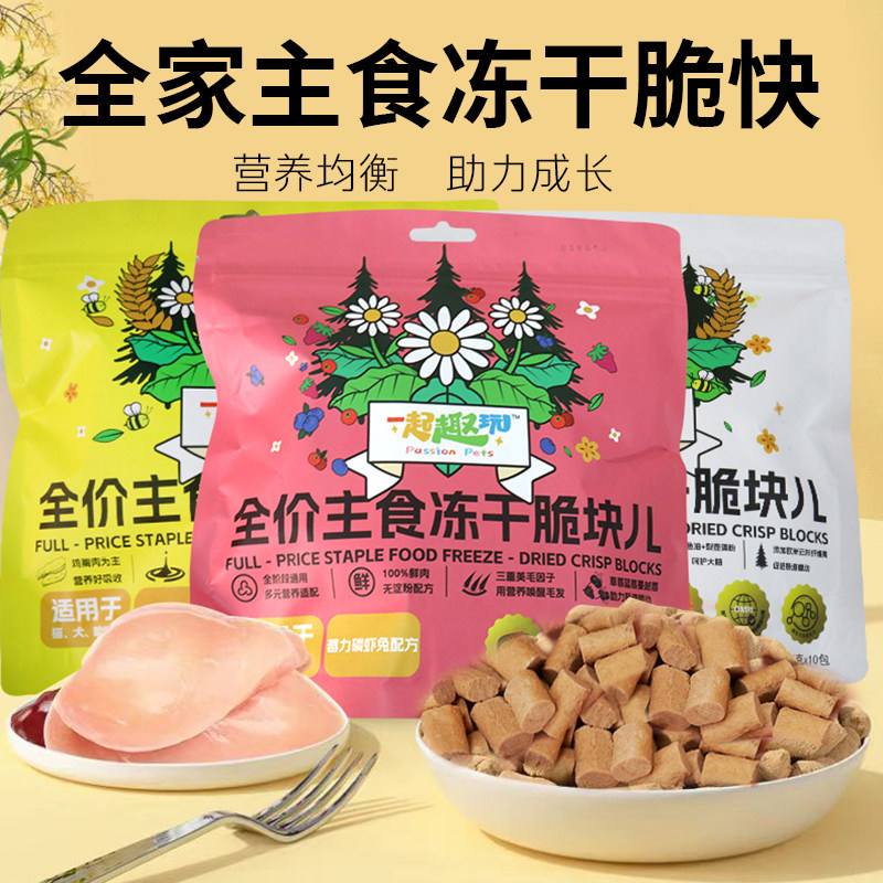一起趣玩全价主食冻干脆块儿猫犬猫咪粮狗粮宠物零食益生酵母博美