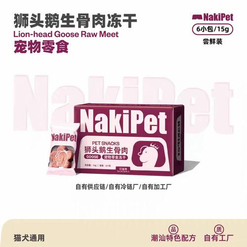 NaKiPet狮头鹅肉生骨肉冻干猫零食微量元素拌粮营养增肥训练奖励
