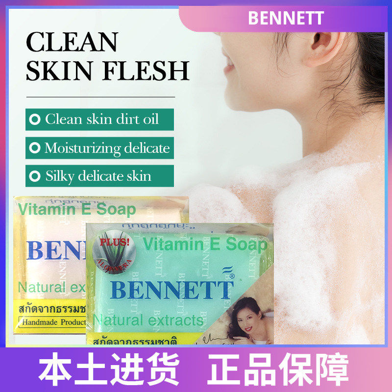 泰国711Bennett香皂芦荟天然植物提取VC护肤清洁沐浴洗脸皂130克