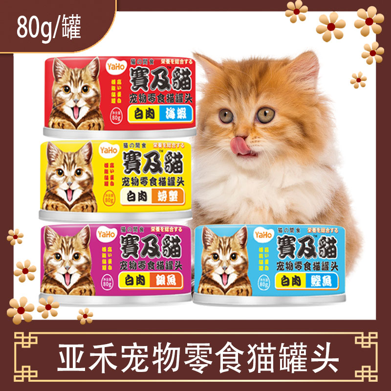 亚禾猫罐头赛及猫猫咪零食海鲜罐头80克罐装鲜肉银鱼鲣鱼10月到期