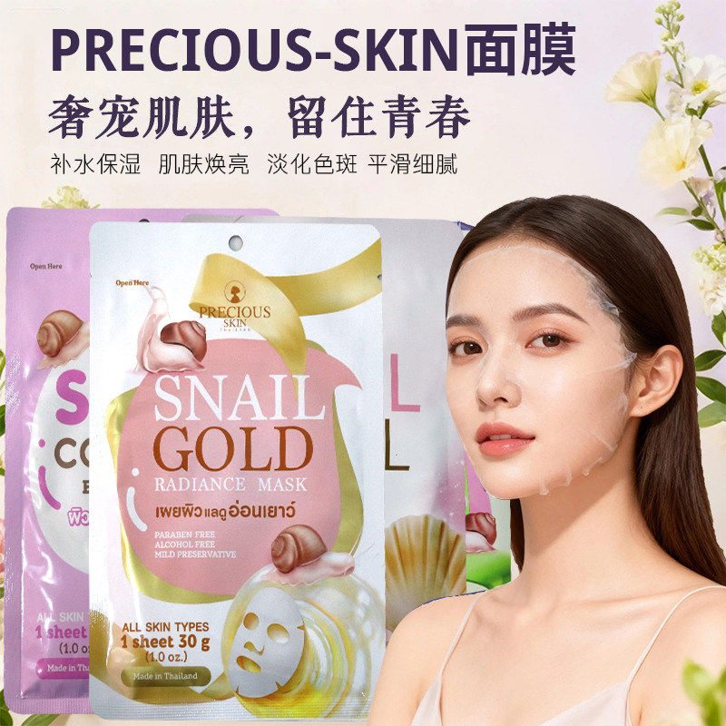 泰国PRECIOUS SKIN面膜蜗牛黄金胶原蛋白珍珠芦荟淡化色斑保湿