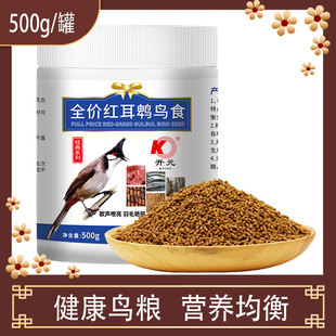 开元鸟食红耳鹎鸟食饲料红屁股白头翁鸟食日常换羽料橙腹叶鹎鸟粮