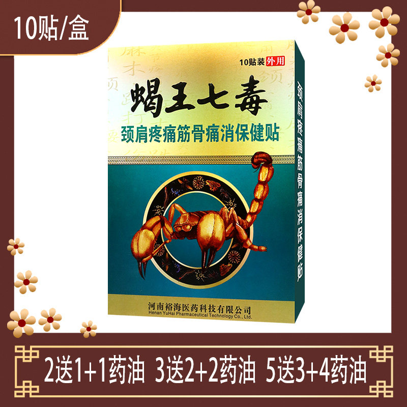 蝎王七毒 颈肩疼痛筋骨痛消保健贴 跌打损伤关节麻木疼痛