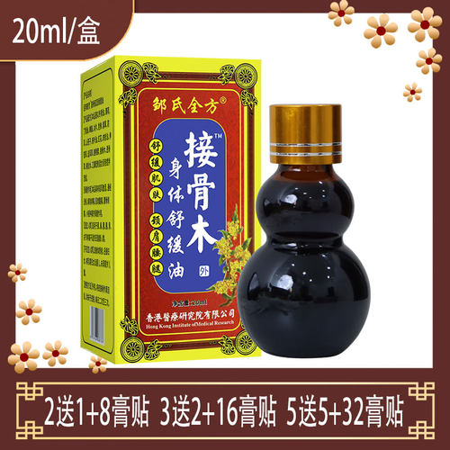 邹氏全方接骨木身体舒缓油舒缓肌肤颈肩腰腿不适伸筋草党参肉桂油