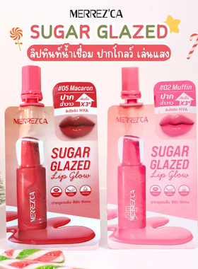 泰国 Merrezca糖果唇釉水润保湿显色水光镜面 sugar glazed便携装