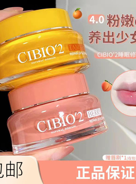 cibio2希蓓欧泰国睡眠养护唇膜4.0保湿补水去死皮角质淡唇纹润唇