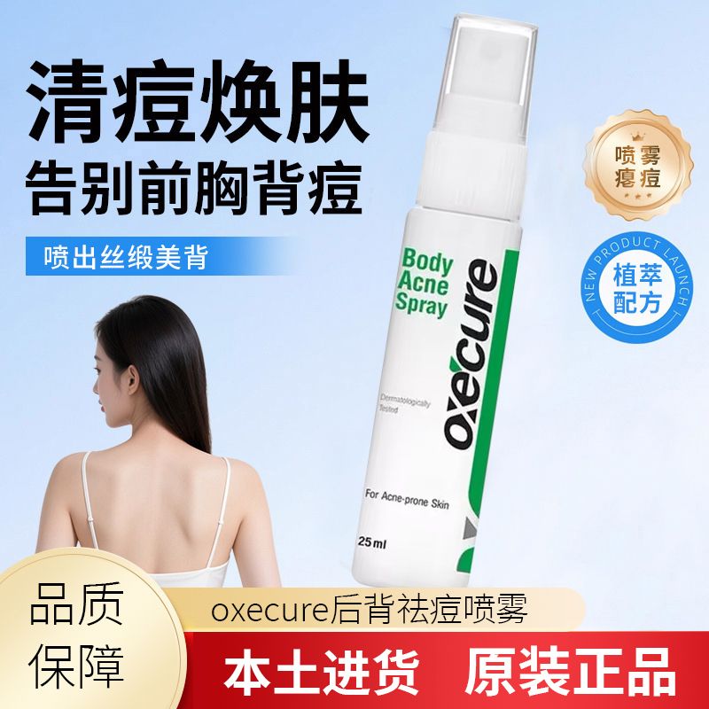 oxecure祛痘喷雾oc水杨酸前胸后背祛痘精华美背身体控油去粉刺