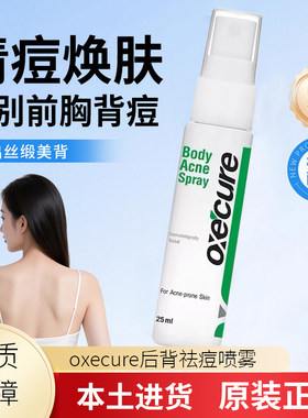 oxecure祛痘喷雾oc水杨酸前胸后背祛痘精华美背身体控油去粉刺