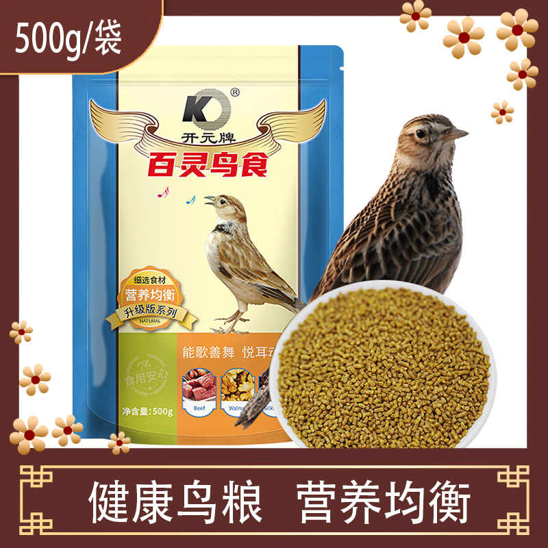 开元牌百灵鸟食饲料画眉八哥鸟饲料云雀鸟食促进提性发口鸟粮全价